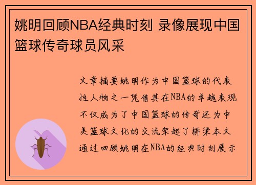 姚明回顾NBA经典时刻 录像展现中国篮球传奇球员风采