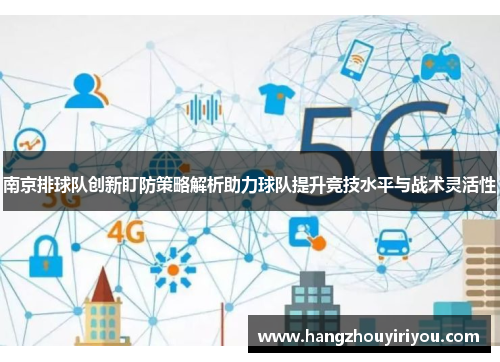 南京排球队创新盯防策略解析助力球队提升竞技水平与战术灵活性