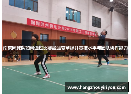 南京网球队如何通过比赛经验变革提升竞技水平与团队协作能力