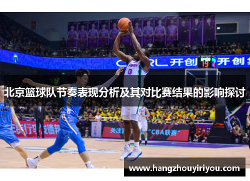 北京篮球队节奏表现分析及其对比赛结果的影响探讨