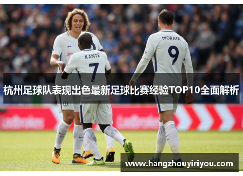 杭州足球队表现出色最新足球比赛经验TOP10全面解析