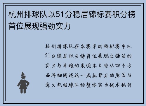 杭州排球队以51分稳居锦标赛积分榜首位展现强劲实力