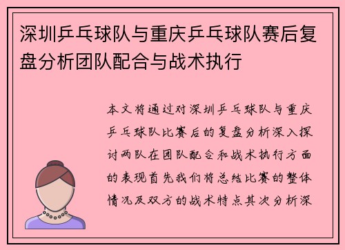 深圳乒乓球队与重庆乒乓球队赛后复盘分析团队配合与战术执行