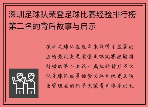 深圳足球队荣登足球比赛经验排行榜第二名的背后故事与启示